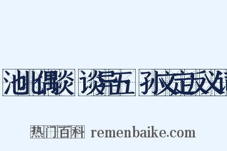池北偶谈·谈异五·孙文定反义词是什么意思的图片